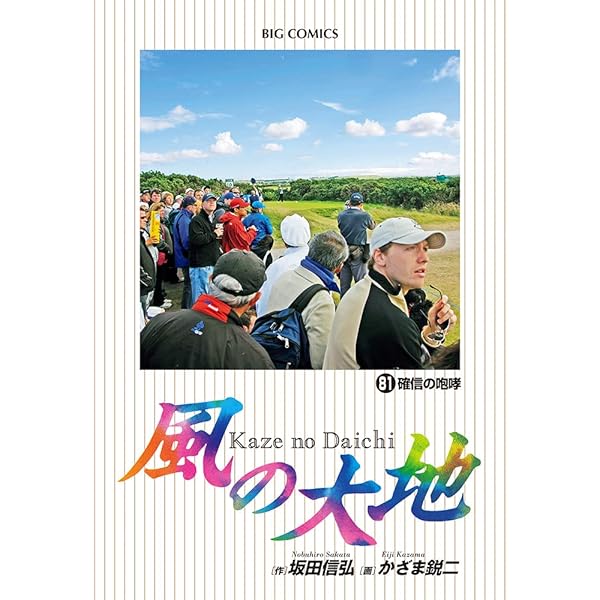 Amazon.co.jp: 風の大地 (84) (ビッグコミックス) : 坂田 信弘, かざま