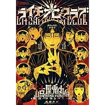 Amazon.co.jp: ライチ☆光クラブ (f×COMICS) : 古屋 兎丸: 本