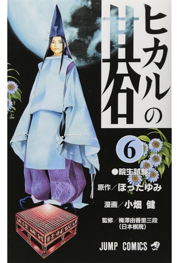 Amazon.co.jp: ヒカルの碁 4 (ジャンプコミックス) : 小畑 健, ほった