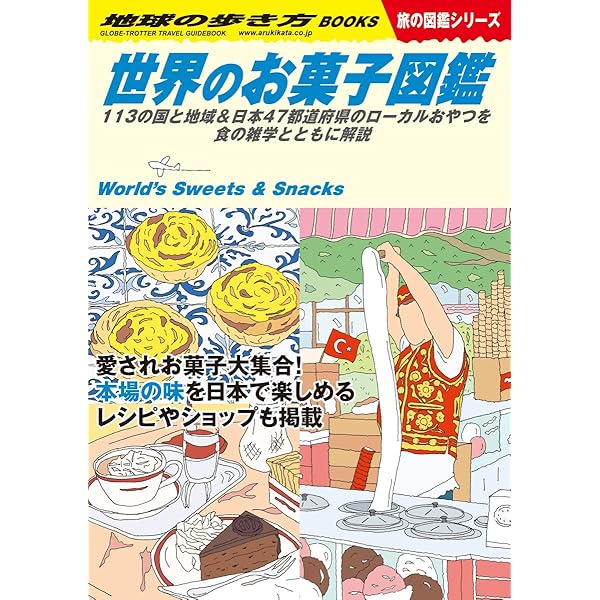 世界のお菓子図鑑セット(全4巻) |本 | 通販 | Amazon