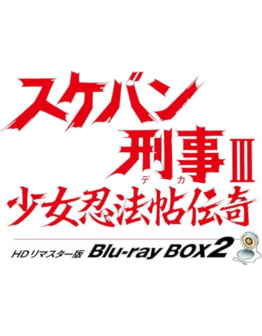Amazon.co.jp: スケバン刑事Ⅱ 少女鉄仮面伝説 HDリマスター版 Blu-ray