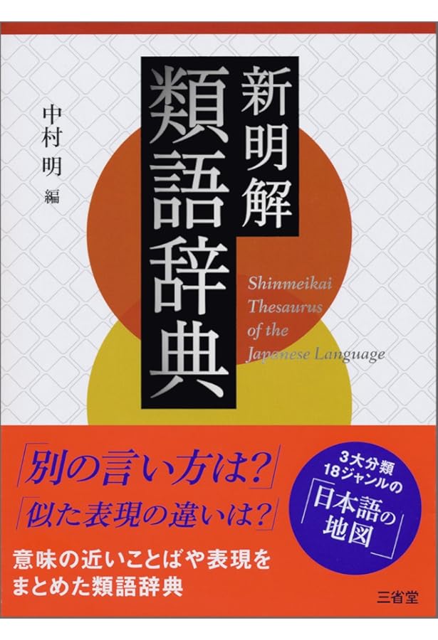日本語シソーラス 類語検索辞典 第2版 | 山口翼 |本 | 通販 | Amazon