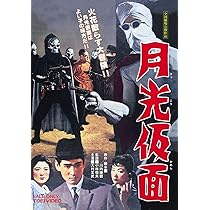 Amazon.co.jp: 月光仮面 [DVD] : 大村文武, 峰 博子, 小宮光江, 小林