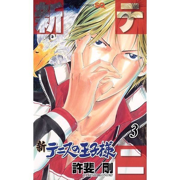 Amazon.co.jp: 新テニスの王子様 1 (ジャンプコミックス) : 許斐 剛: 本