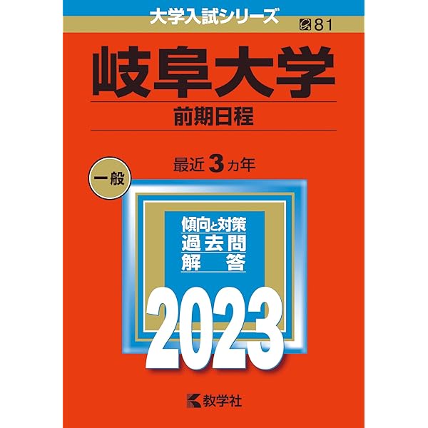 岐阜大学（後期日程） (2023年版大学入試シリーズ) | 教学社編集部 |本