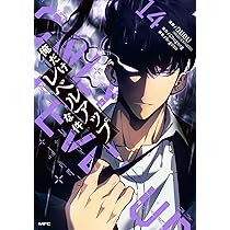 Amazon.co.jp: 俺だけレベルアップな件 14 (MFC) : DUBU(REDICE STUDIO