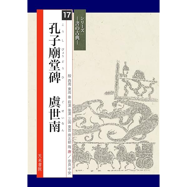 張猛龍碑 (シリーズ書の古典) | 高橋 蒼石 |本 | 通販 | Amazon