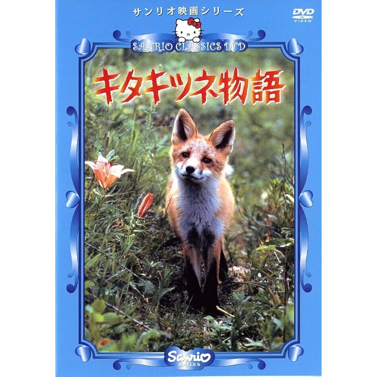 Amazon.co.jp: キタキツネ物語 - サントラ: ミュージック