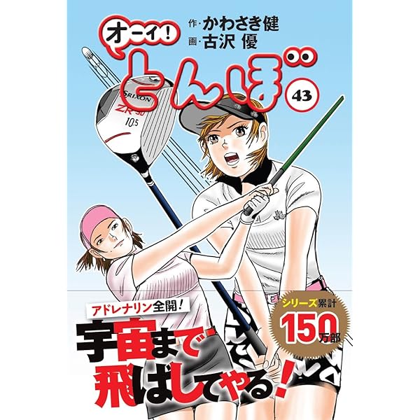 オーイ!とんぼ 44巻 (第44巻) (ゴルフダイジェストコミックス