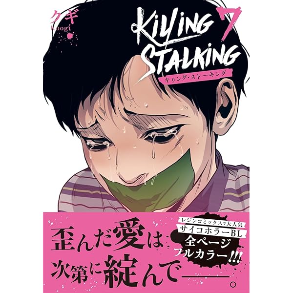 キリング・ストーキング 9 (ダリアコミックスユニ) | クギ |本 | 通販