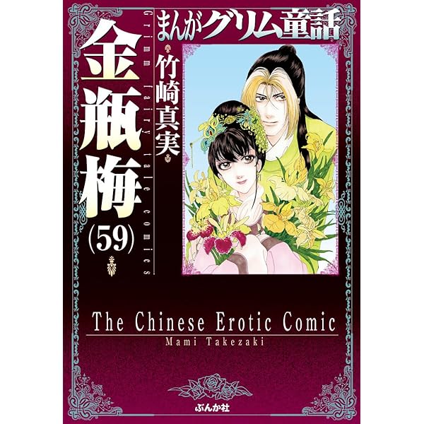 Amazon.co.jp: 金瓶梅(57) (まんがグリム童話) : 竹崎真実: 本