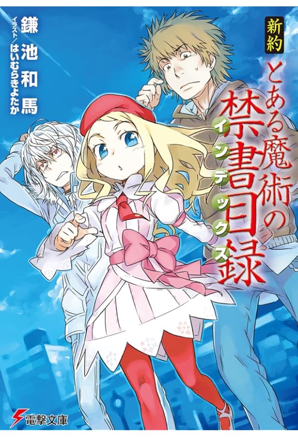 Amazon.co.jp: 新約 とある魔術の禁書目録(2) (電撃文庫) : 鎌池 和馬