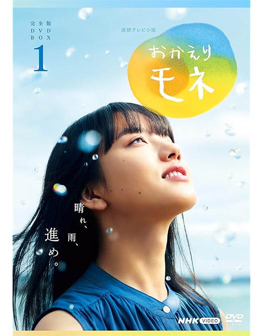 Amazon.co.jp: 連続テレビ小説 半分、青い。 完全版 DVD BOX3 : 永野芽
