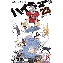ハイキュー!! 24 (ジャンプコミックス) | 古舘 春一 |本 | 通販 | Amazon
