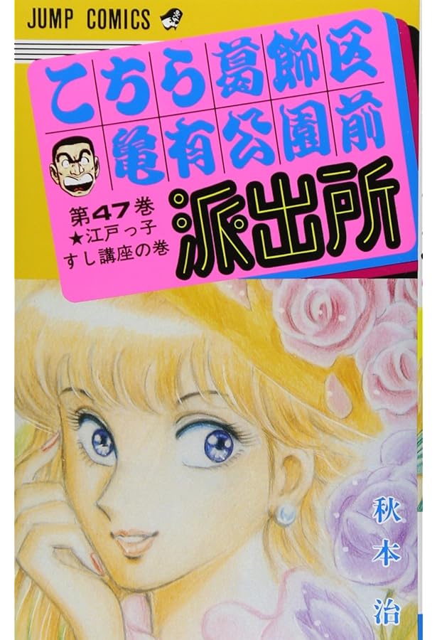 こちら葛飾区亀有公園前派出所 49 (ジャンプコミックス) | 秋本 治 |本