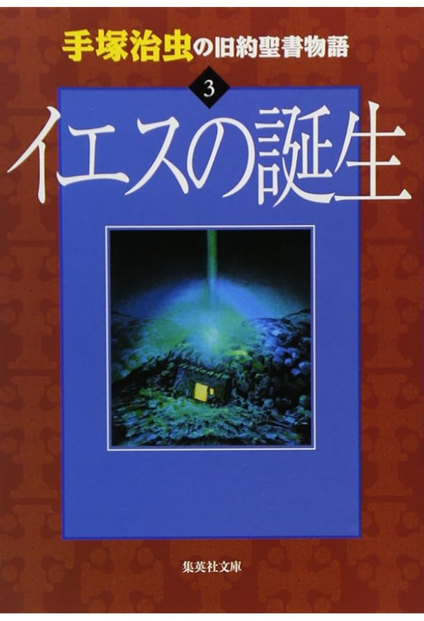 Amazon.co.jp: 手塚治虫の旧約聖書物語 In The Beginning: 豪華9枚組