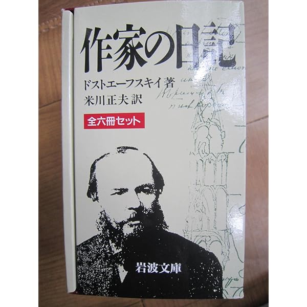 作家の日記 全6巻セット (ちくま学芸文庫) | ドストエフスキー, 小沼