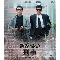 Amazon.co.jp: もっとあぶない刑事 Blu-ray BOX : 舘ひろし, 浅野温子