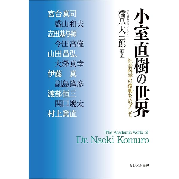 評伝 小室直樹(上):学問と酒と猫を愛した過激な天才 | 村上篤直 |本