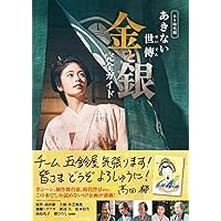 Amazon.co.jp: あきない世傳 金と銀 [DVD] : 小芝風花, 高田郁, 山本