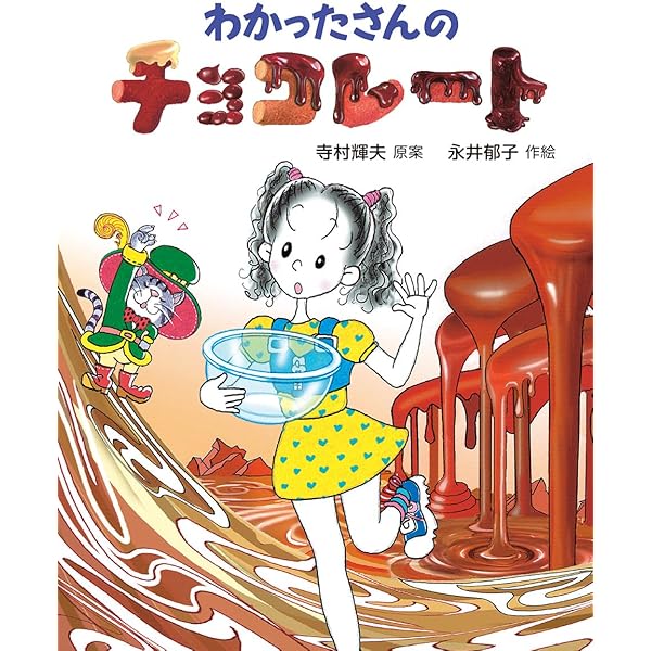Amazon.co.jp: わかったさんのおかしシリーズ 全10巻 : 永井 郁子