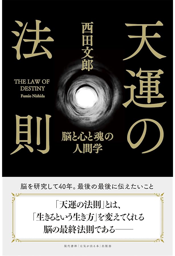 人望の法則 | 西田 文郎 |本 | 通販 | Amazon