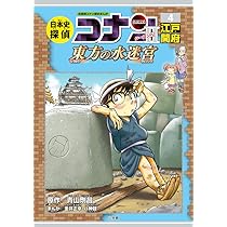 日本史探偵コナン・シーズン2 4江戸開府: 東方の水迷宮 (CONAN HISTORY