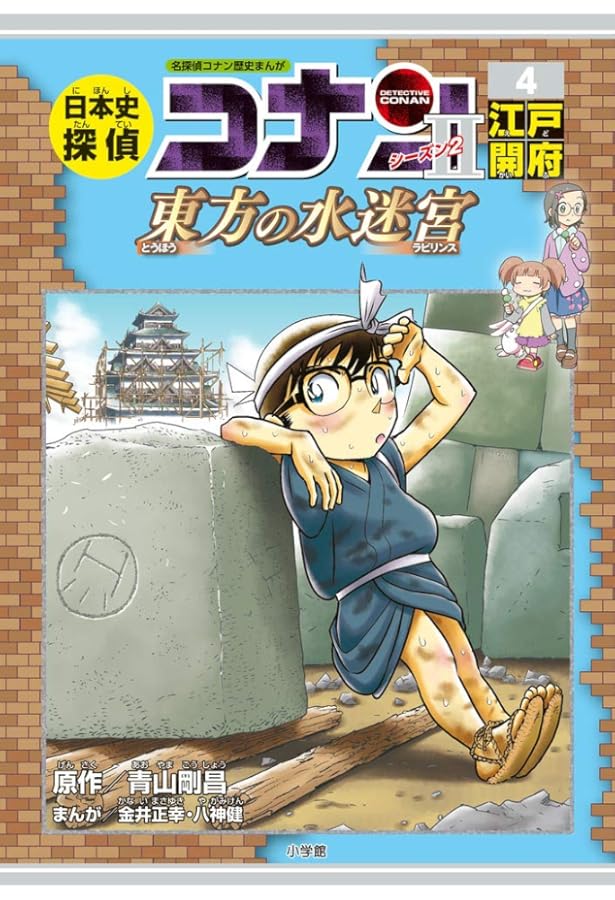 日本史探偵コナン・シーズン2 5幕末動乱: 24時間の盟友 (CONAN HISTORY