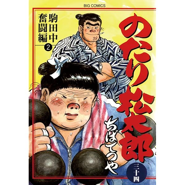 のたり松太郎（36） (ビッグコミックス) | ちばてつや | 青年マンガ