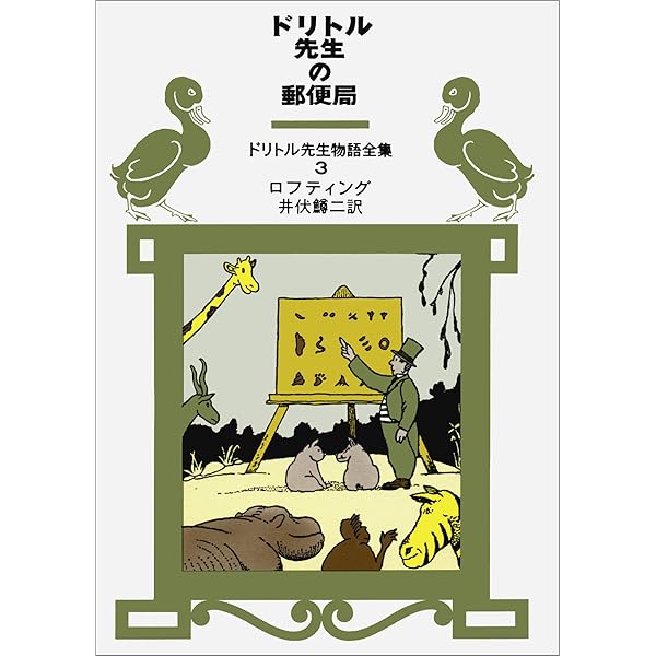Amazon.co.jp: ドリトル先生物語全集 (全12巻セット) : ヒュー・ロフ