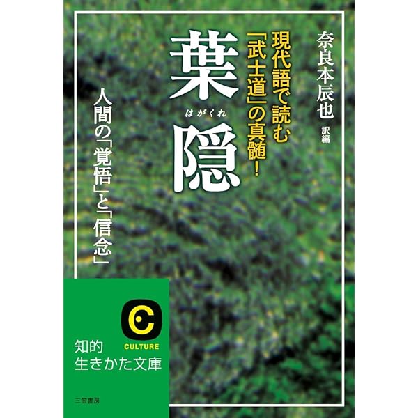 定本 葉隠〔全訳注〕 上 (ちくま学芸文庫) | 山本 常朝, 田代 陣基