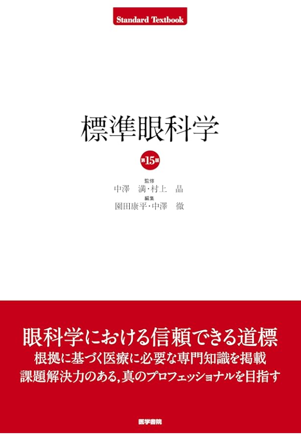 Amazon.co.jp: 眼科学 第3版 : 大鹿哲郎, 園田康平, 近藤峰生, 稲谷 大