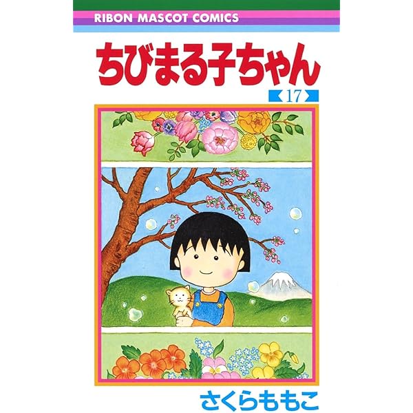Amazon.co.jp: ちびまる子ちゃん 15 (りぼんマスコットコミックス