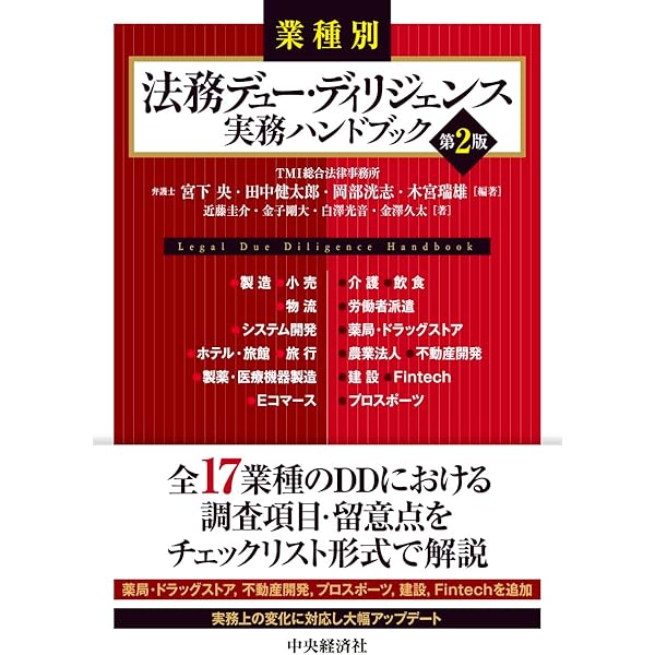 中小企業買収の法務〈第2版〉 | 柴田 堅太郎 |本 | 通販 | Amazon