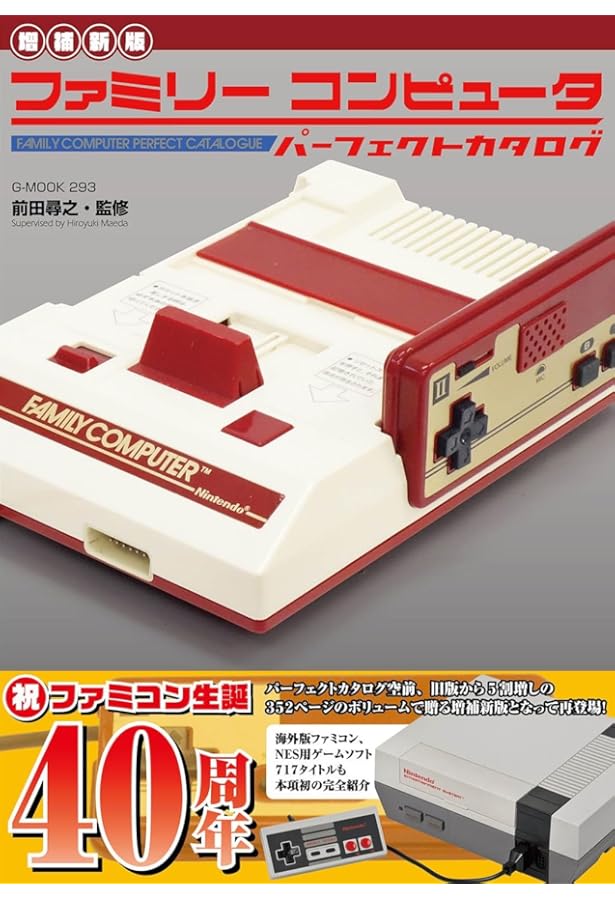 ファミリーコンピュータパーフェクトカタログ (G-MOOK) | 前田 尋之