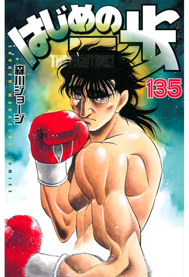 はじめの一歩(131) (少年マガジンコミックス) | 森川 ジョージ |本