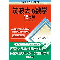 筑波大の英語15カ年 (難関校過去問シリーズ) | 教学社編集部 |本