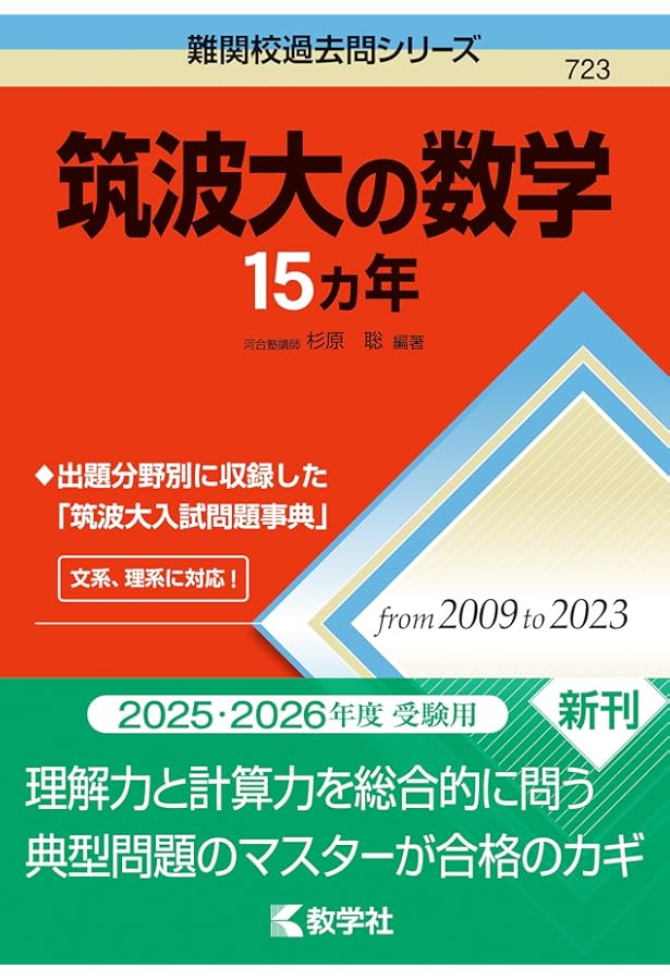 Amazon.co.jp: 筑波大の英語15カ年 (難関校過去問シリーズ) : 教学社