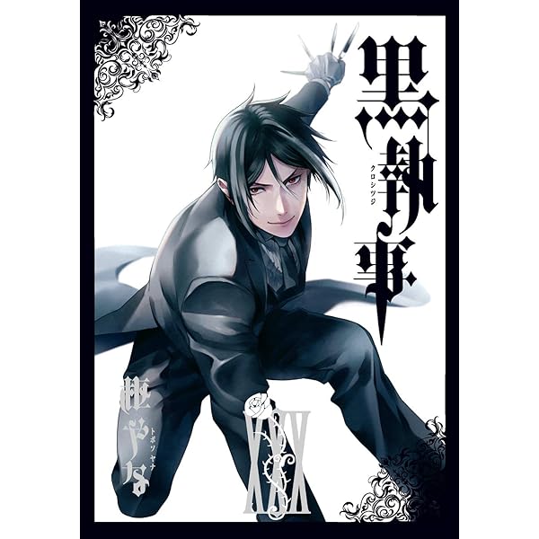 Amazon.co.jp: 黒執事(29) (Gファンタジーコミックス) : 枢 やな: 本