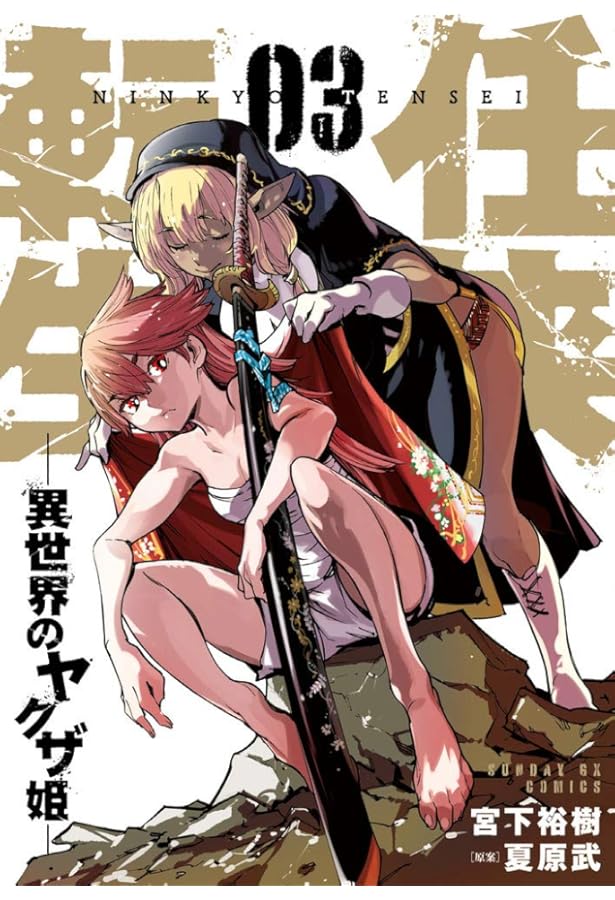 Amazon.co.jp: 任侠転生-異世界のヤクザ姫- (2) (サンデーGXコミックス