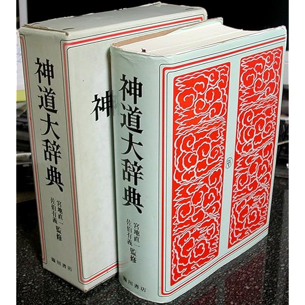 神道史大辞典 | 薗田 稔, 橋本 政宣 |本 | 通販 | Amazon