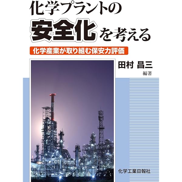 化学プロセス安全ハンドブック 化学プロセス安全ハンドブック （普及版