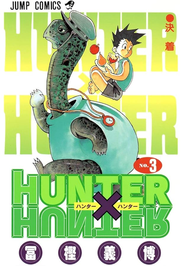 HUNTER X HUNTER 4 | 冨樫 義博 |本 | 通販 | Amazon