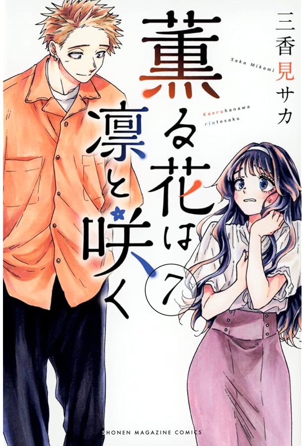 薫る花は凛と咲く コミック 1-6巻セット |本 | 通販 | Amazon