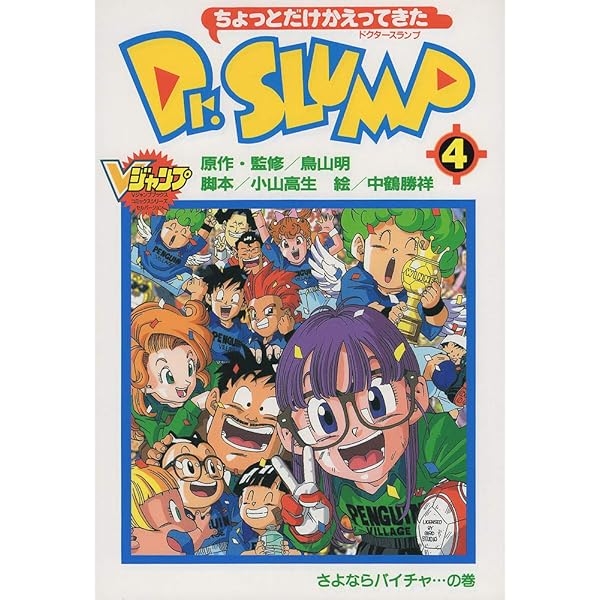 ちょっとだけかえってきたDr.SLUMP 1 (Vジャンプブックス コミック