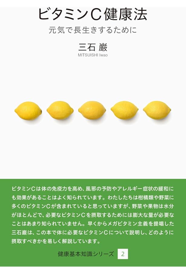 Amazon.co.jp: ポーリング博士のビタミンC健康法 (平凡社ライブラリー