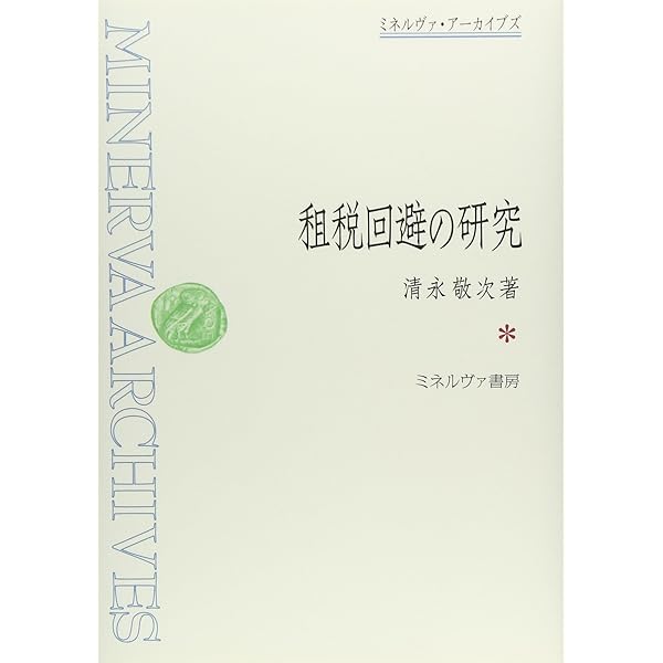 同族会社の行為計算の否認規定の再検討: 租税回避行為との関係を含めて