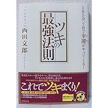 ツキの最強法則―1日5分、7日で幸運がやってくる! | 西田 文郎 |本