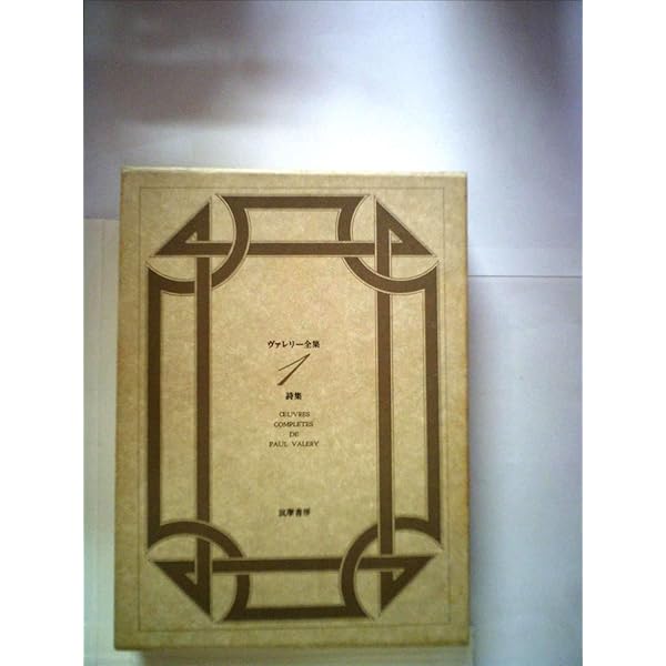 Amazon.co.jp: ヴァレリー全集 〈全12巻＋補巻1冊〉 全13冊セット : 本