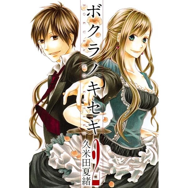 ボクラノキセキ: 1【イラスト特典付】 (ZERO-SUMコミックス) | 久米田